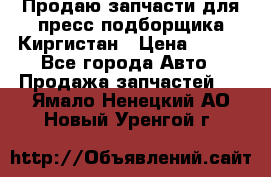 Продаю запчасти для пресс-подборщика Киргистан › Цена ­ 100 - Все города Авто » Продажа запчастей   . Ямало-Ненецкий АО,Новый Уренгой г.